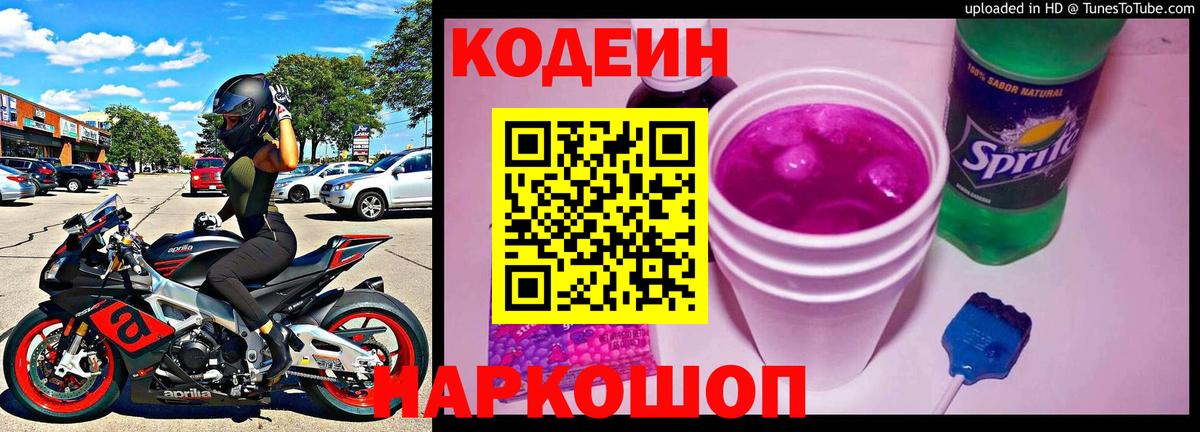 Будённовск  Кодеиновый сироп Lean Purple Drank  Codein напиток Lean (лин)  Вход с VPN 