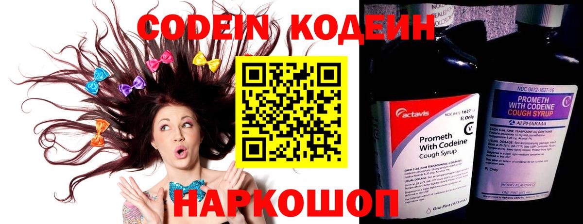 Codein напиток Lean (лин) Будённовск